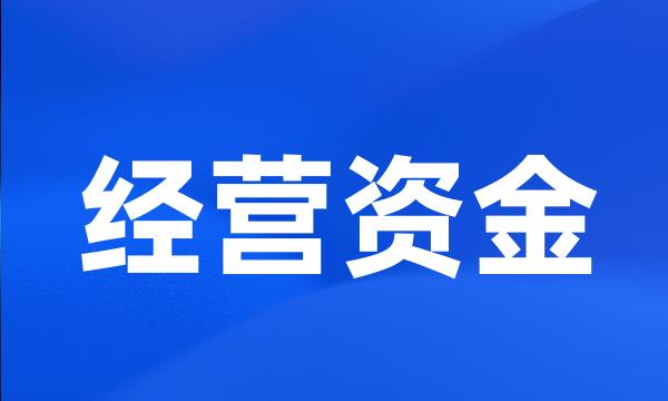 经营资金