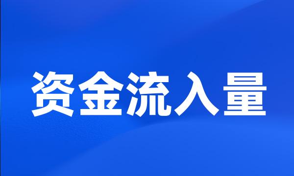 资金流入量