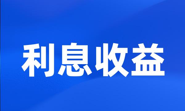 利息收益