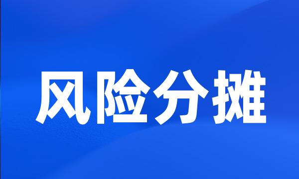 风险分摊