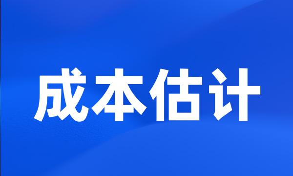 成本估计