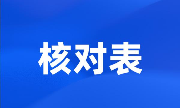 核对表