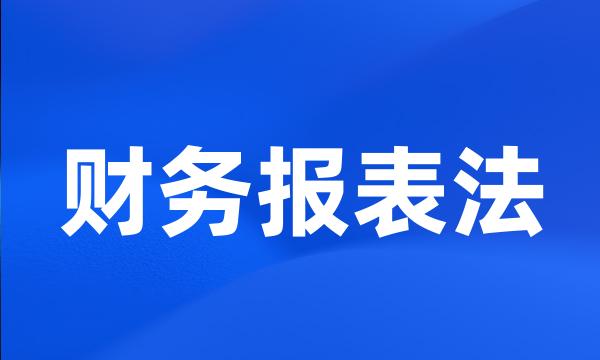 财务报表法