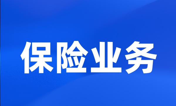 保险业务