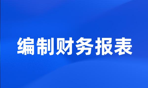 编制财务报表