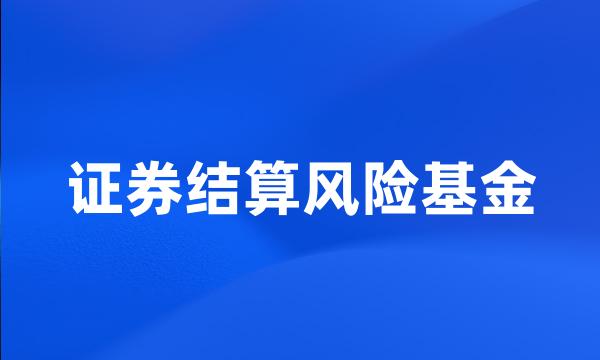 证券结算风险基金