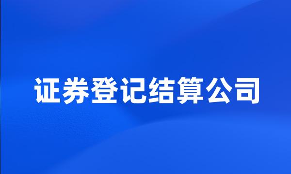 证券登记结算公司