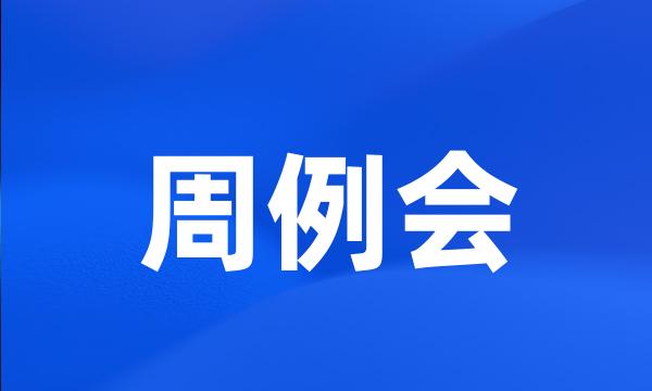 周例会