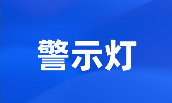 警示灯