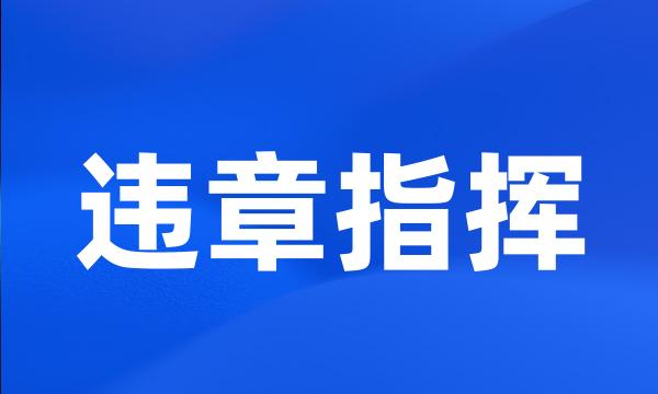 违章指挥