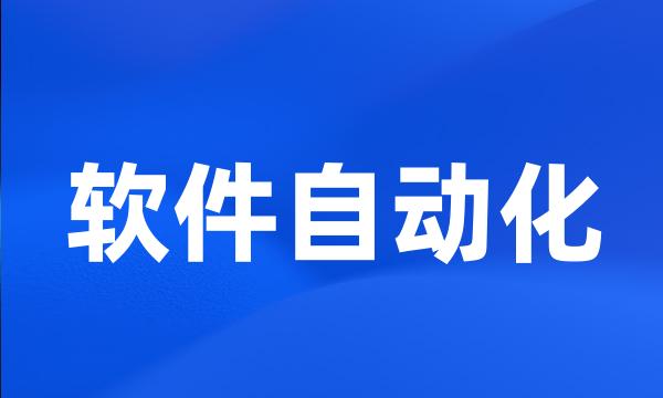 软件自动化