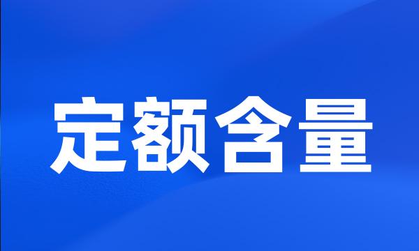 定额含量