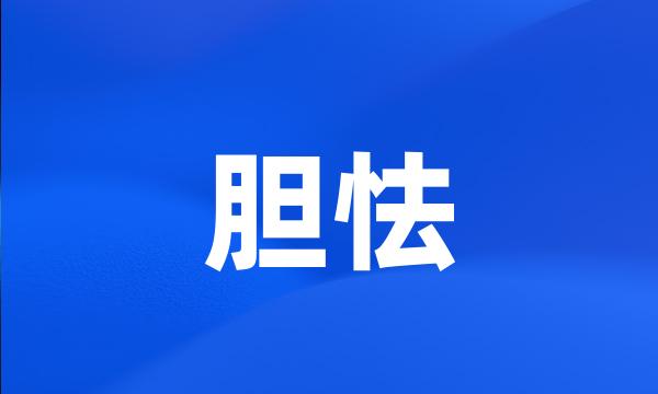 胆怯