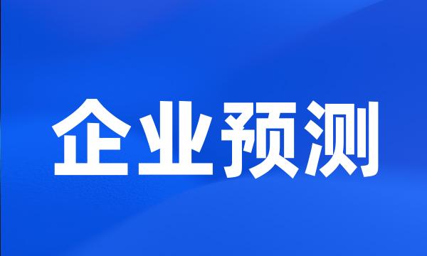 企业预测