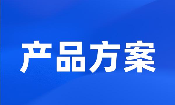 产品方案