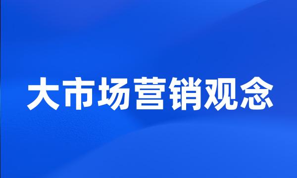 大市场营销观念