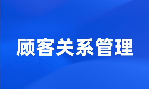 顾客关系管理