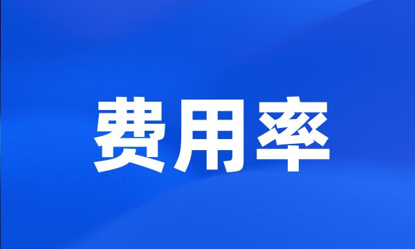 费用率