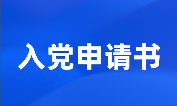 入党申请书