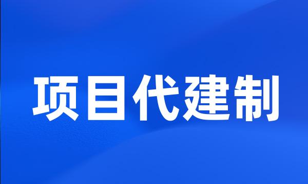 项目代建制