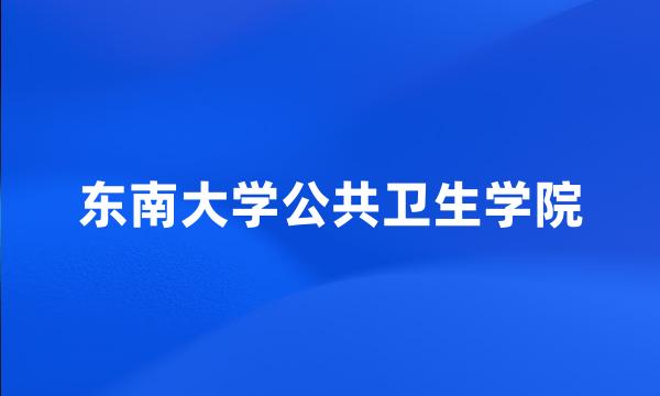 东南大学公共卫生学院