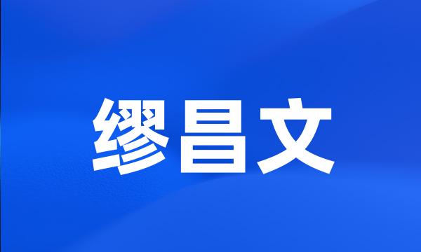 缪昌文