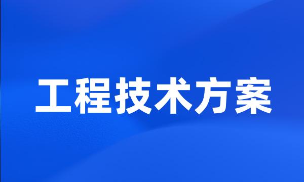 工程技术方案