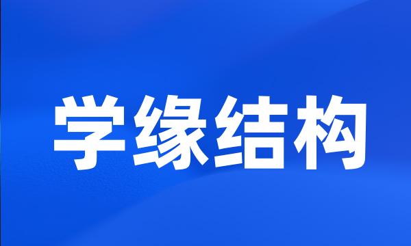 学缘结构