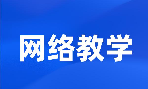 网络教学