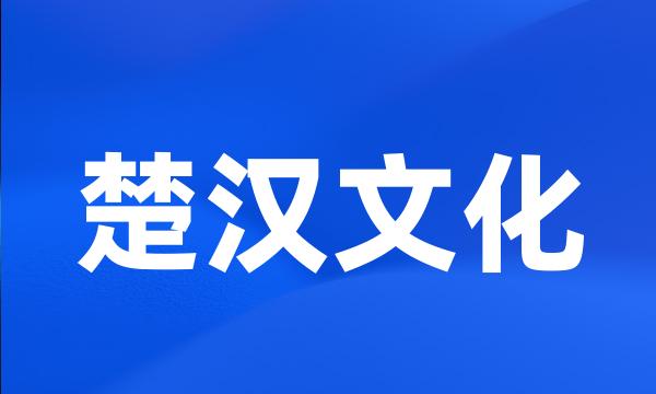 楚汉文化