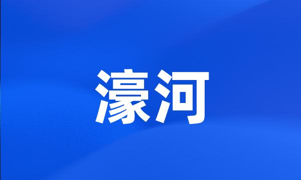 濠河