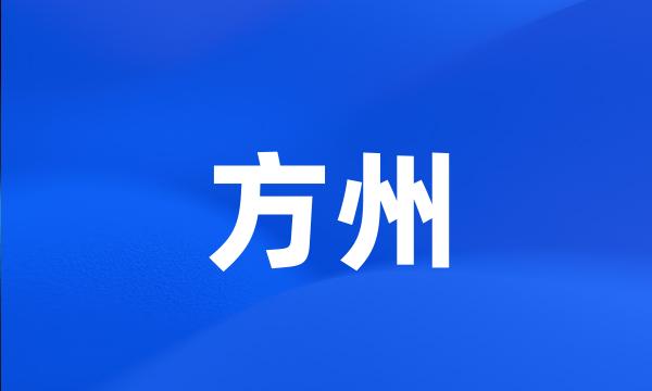 方州