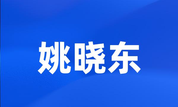 姚晓东