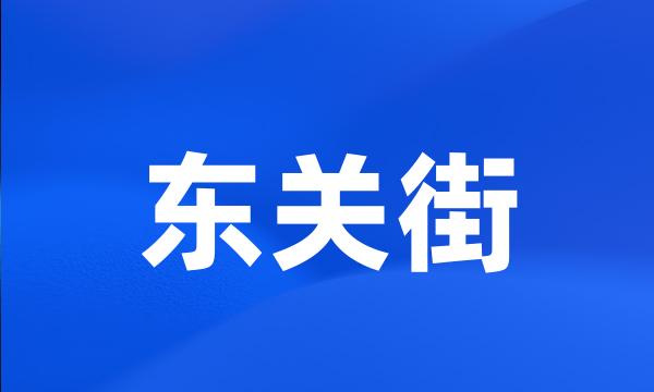 东关街