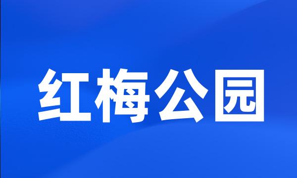 红梅公园