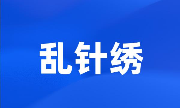 乱针绣