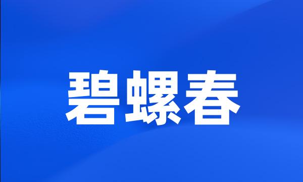 碧螺春