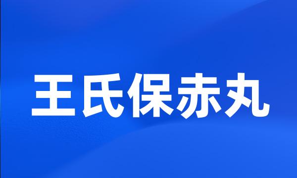 王氏保赤丸