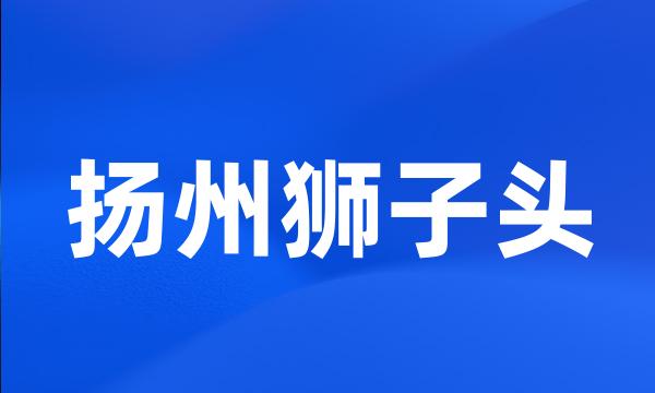 扬州狮子头