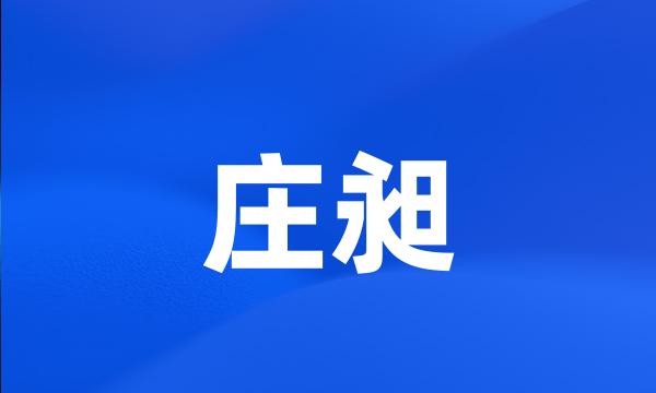 庄昶