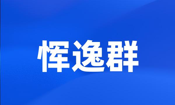 恽逸群