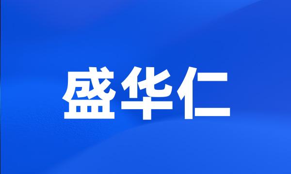 盛华仁