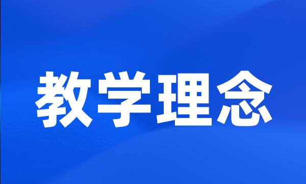 教学理念