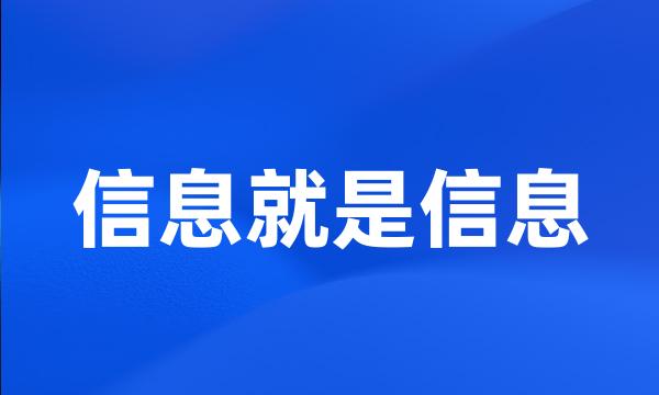 信息就是信息