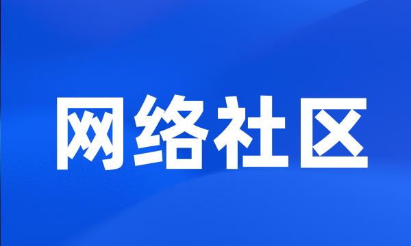 网络社区