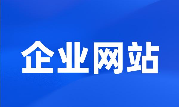 企业网站