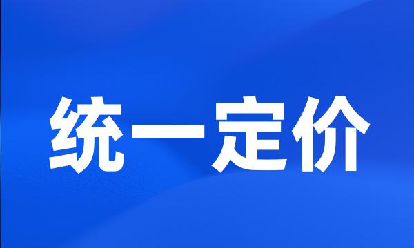 统一定价