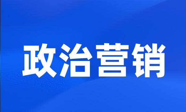 政治营销