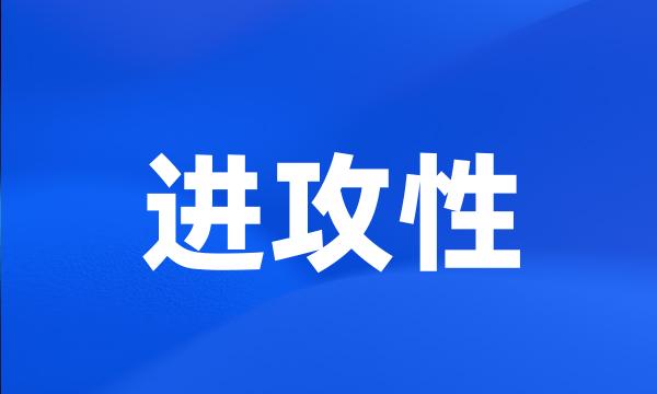 进攻性