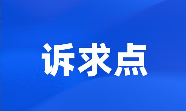 诉求点